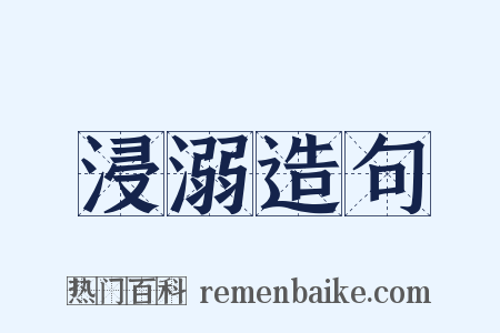 浸溺造句是什么意思的图片